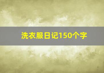 洗衣服日记150个字