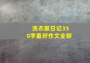 洗衣服日记350字最好作文全部