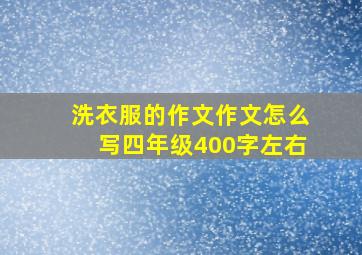 洗衣服的作文作文怎么写四年级400字左右