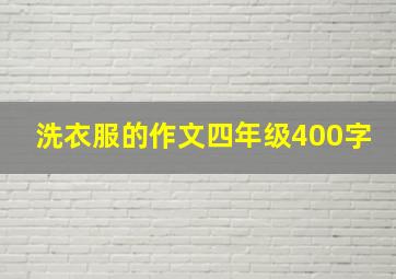 洗衣服的作文四年级400字