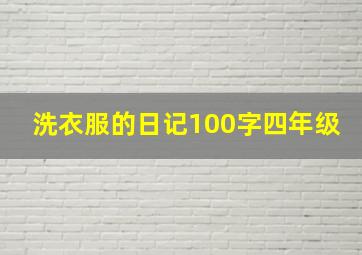 洗衣服的日记100字四年级