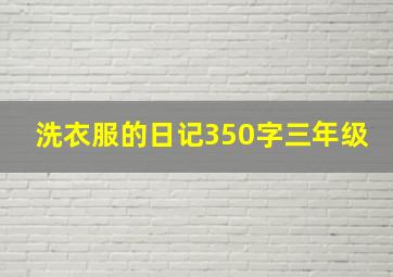 洗衣服的日记350字三年级