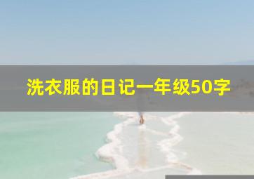 洗衣服的日记一年级50字