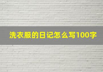 洗衣服的日记怎么写100字