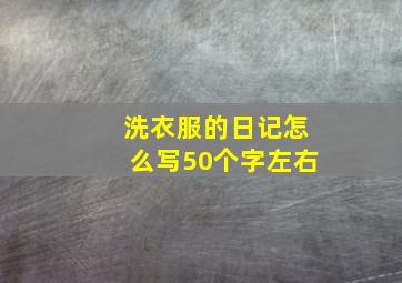 洗衣服的日记怎么写50个字左右