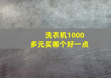 洗衣机1000多元买哪个好一点