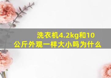 洗衣机4.2kg和10公斤外观一样大小吗为什么