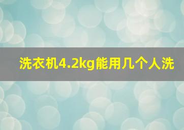 洗衣机4.2kg能用几个人洗