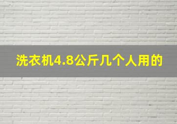 洗衣机4.8公斤几个人用的