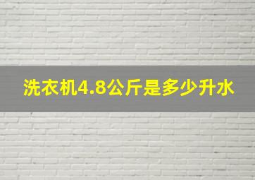 洗衣机4.8公斤是多少升水