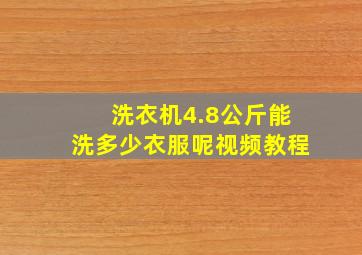 洗衣机4.8公斤能洗多少衣服呢视频教程