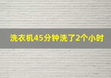 洗衣机45分钟洗了2个小时