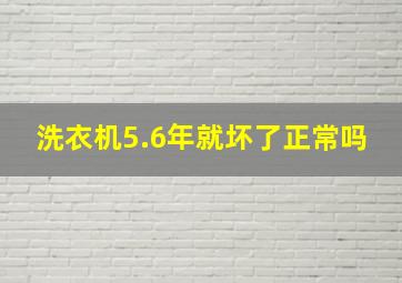 洗衣机5.6年就坏了正常吗