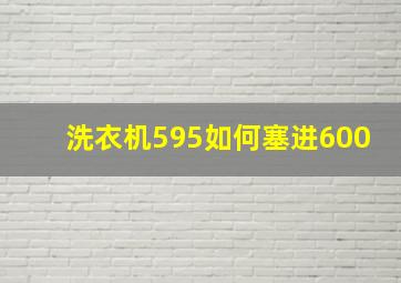 洗衣机595如何塞进600