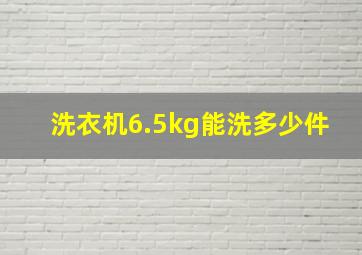 洗衣机6.5kg能洗多少件