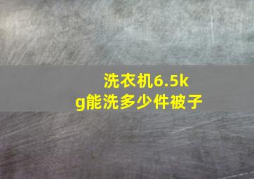 洗衣机6.5kg能洗多少件被子