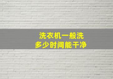 洗衣机一般洗多少时间能干净