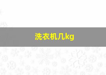 洗衣机几kg