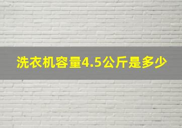 洗衣机容量4.5公斤是多少