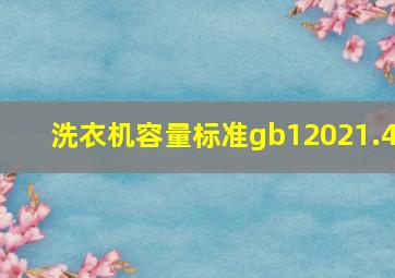 洗衣机容量标准gb12021.4