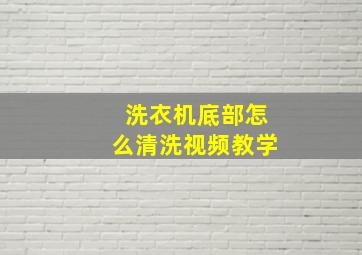 洗衣机底部怎么清洗视频教学