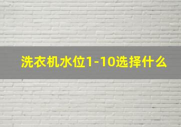 洗衣机水位1-10选择什么