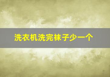 洗衣机洗完袜子少一个