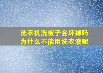 洗衣机洗被子会坏掉吗为什么不能用洗衣液呢