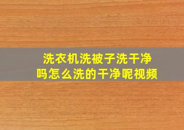 洗衣机洗被子洗干净吗怎么洗的干净呢视频