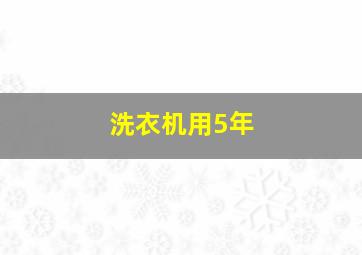 洗衣机用5年