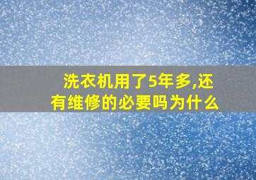 洗衣机用了5年多,还有维修的必要吗为什么