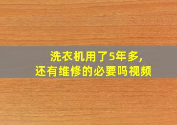 洗衣机用了5年多,还有维修的必要吗视频