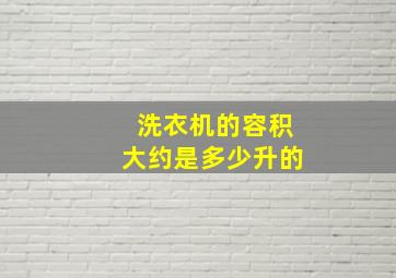 洗衣机的容积大约是多少升的