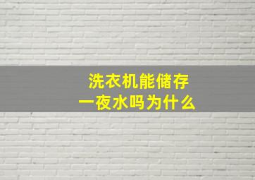 洗衣机能储存一夜水吗为什么