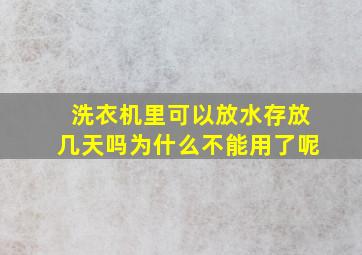 洗衣机里可以放水存放几天吗为什么不能用了呢