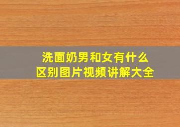 洗面奶男和女有什么区别图片视频讲解大全