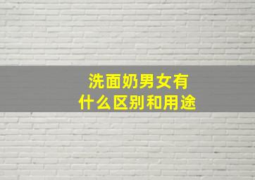 洗面奶男女有什么区别和用途