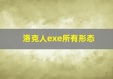 洛克人exe所有形态