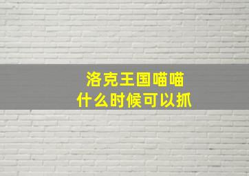 洛克王国喵喵什么时候可以抓