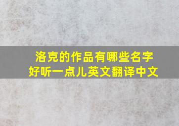 洛克的作品有哪些名字好听一点儿英文翻译中文