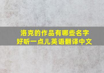 洛克的作品有哪些名字好听一点儿英语翻译中文