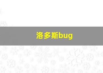 洛多斯bug