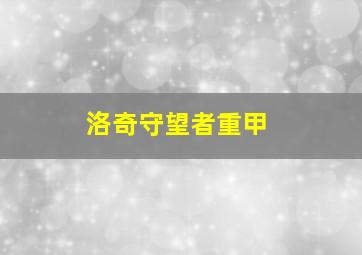 洛奇守望者重甲