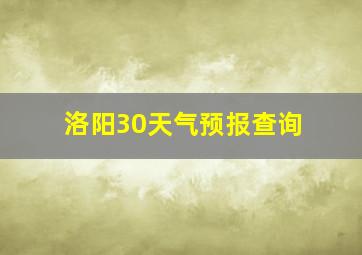 洛阳30天气预报查询