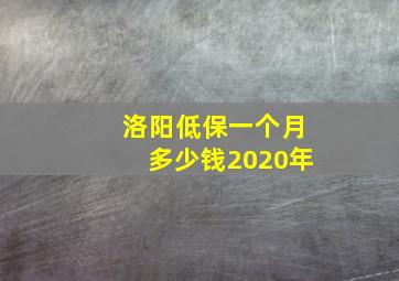 洛阳低保一个月多少钱2020年