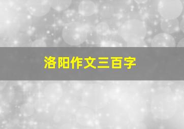 洛阳作文三百字