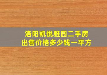 洛阳凯悦雅园二手房出售价格多少钱一平方