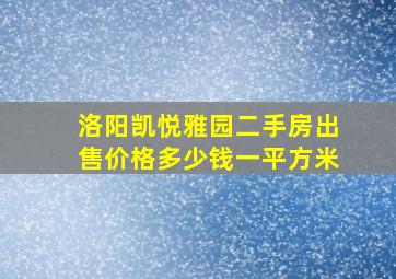 洛阳凯悦雅园二手房出售价格多少钱一平方米