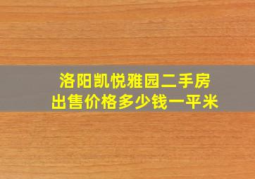 洛阳凯悦雅园二手房出售价格多少钱一平米