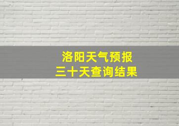 洛阳天气预报三十天查询结果